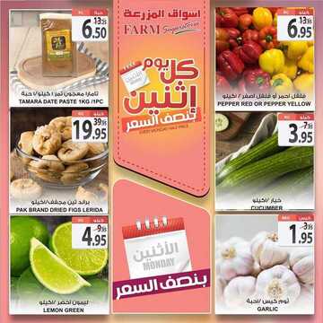 عروض أسواق المزرعة الشرقية اليوم 17 اغسطس 2020 الموافق 27 ذي الحجة 1441 عروض الاثنين فقط 6 9448070426