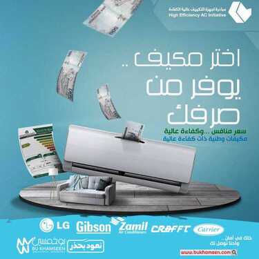 عروض بوخمسين للأجهزة الكهربائية اليوم 19 أغسطس 2020 الموافق 29 ذو الحجة 1441 مبادرة أجهزة التكييف عالية الكفاءة 6 9453638181