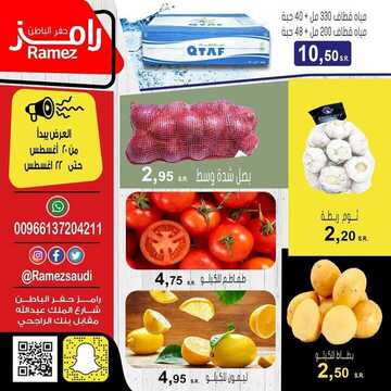عروض رامز حفر الباطن اليوم 20 اغسطس 2020 الموافق 1 محرم 1442 عروض 3 ايام فقط 2 9573431408