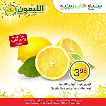 عروض بنده ليوم السبت فقط 29 أغسطس 2020 الموافق 10 محرم 1442 يوم الليمون العالمي 4 عروض بنده