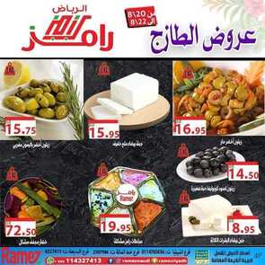 عروض رامز الرياض اليوم 20 اغسطس 2020 الموافق 1 محرم 1442 عروض 3 ايام الطازجة 4 9867793676