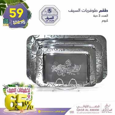 عروض قصر الاواني اليوم 7 أغسطس 2020 الموافق 17 ذو الحجة 1441تخفيضات الصيف 65% 3 9910415809