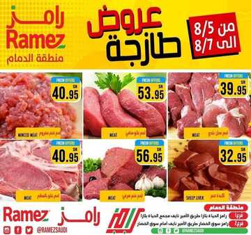 عروض رامز الدمام اليوم 6 أغسطس 2020 الموافق 16 ذي الحجة 1441 عروض طازجة 3 أيام 4 9993111640