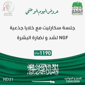 عروض اليوم الوطني من مجمع الصفوة الطبي العام اليوم 10 سبتمبر 2020 الموافق 22 محرم 1442 همة حتى القمة 8 1230577796