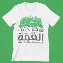 عروض اليوم الوطني من متجر آلاء السليماني اليوم 6 سبتمبر 2020 الموافق 18 محرم 1442 همة حتى القمة 6 125228179