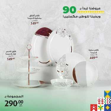 عروض معارض نايس اليوم 21 سبتمبر 2020 الموافق 4 صفر 1442 عروضنا تبدأ بـ90 وبحبّنا للوطن مكملين! 8 129894717