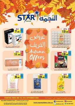 عروض أسواق النجمة الأسبوعية 3 سبتمبر 2020 الموافق 15 محرم 1442 عروض الخريف 6 1299237914