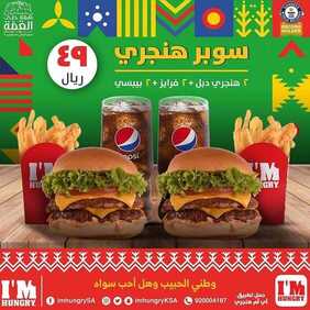 عروض المطاعم : مطعم ايم هنغري اليوم الجمعة 18 سبتمبر 2020 - عروض اليوم الوطني 7 130135604