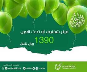 عروض اليوم الوطني من عيادات أملدان اليوم 8 سبتمبر 2020 الموافق 20 محرم 1442 همة حتى القمة 2 1421483682