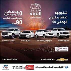 عروض السيارات : شركة التوكيلات العالمية للسيارات اليوم الأحد 13 سبتمبر 2020 - عروض اليوم الوطني90 4 1461400845