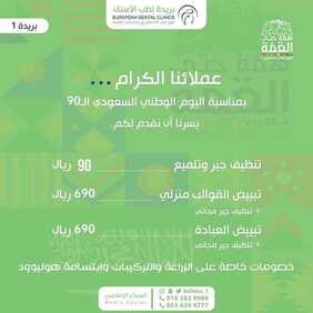 عروض اليوم الوطني من بريدة لطب الاسنان اليوم 9 سبتمبر 2020 الموافق 21 محرم 1442 همة حتى القمة 7 1468389491