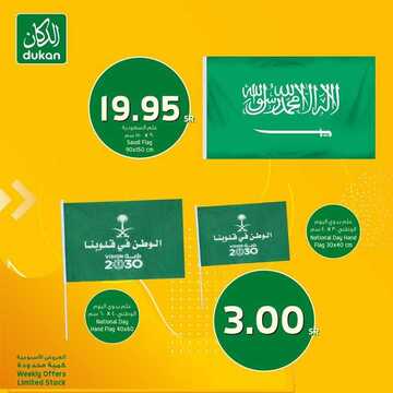 عروض الدكان الأسبوعية 15 سبتمبر 2020 الموافق 27 محرم 1442 عروض اليوم الوطني 2 1474968667