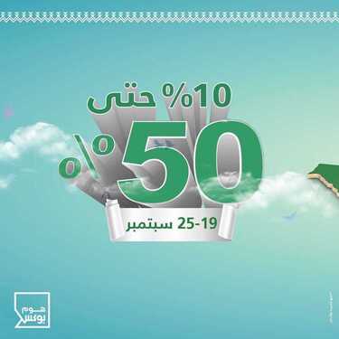 عروض هوم بوكس اليوم 19 سبتمبر 2020 الموافق 2 صفر 1442همة حتى القمة 6 1531311092