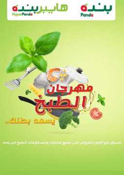 عروض هايبر بنده الأسبوعية 2 سبتمبر 2020 الموافق 14 محرم 1442 مهرجان الطبخ يسعد بطنك 6 1539148215