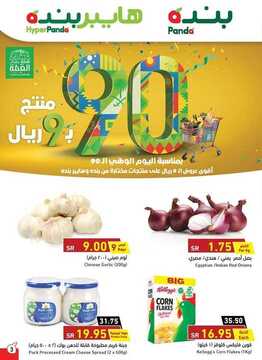 عروض هايبر بنده الأسبوعية 16 سبتمبر 2020 الموافق 28 محرم 1442 عروض اليوم الوطني 9 168587306