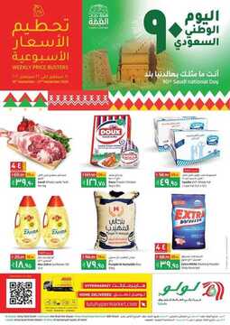 عروض لولو جبيل الأسبوعية 16 سبتمبر 2020 الموافق 28 محرم 1442 عروض اليوم الوطني 90 2 1797606748