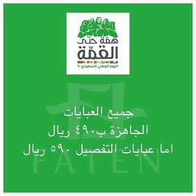 عروض اليوم الوطني من بوتيك فاتن للعبايات اليوم 6 سبتمبر 2020 الموافق 18 محرم 1442 جديدنا اللمسة الملكية 7 1818400566