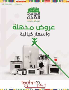 عروض تكنو للالكترونيات الاسبوعية اليوم 24 سبتمبر 2020 الموافق 7 صفر 1442 6 1832398694