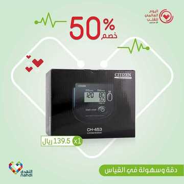 عروض صيدلية النهدي اليوم 2 أكتوبر 2020 الموافق 15 صفر 1442 عروض اليوم العالمي للقلب 6 2161441498