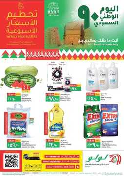 عروض لولو جدة الأسبوعية 23 سبتمبر 2020 الموافق 6 صفر 1442 عروض اليوم الوطني 90 6 2262877392