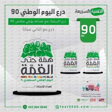 عروض اليوم الوطني من التقنية السريعة بقلوة اليوم 7 سبتمبر 2020 الموافق 19 محرم 1442 تصاميم اليوم الوطني 9 2315216954