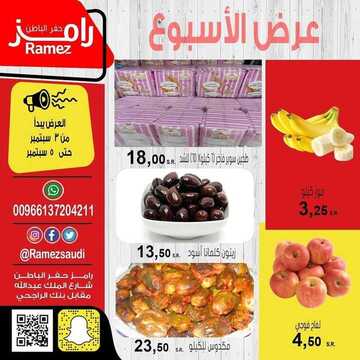 عروض رامز حفر الباطن اليوم 3 سبتمبر 2020 الموافق 15 محرم 1442 عروض 3 أيام فقط 3 2484071954