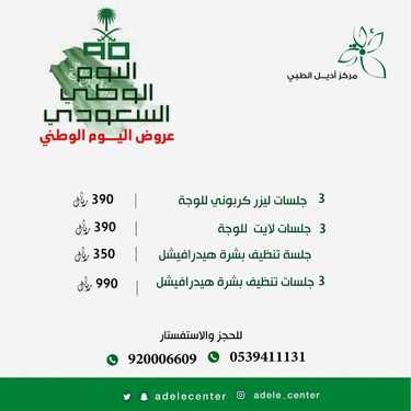 عروض اليوم الوطني من مركز أديل الطبي اليوم 14 سبتمبر 2020 الموافق 26 محرم 1442 همة حتى القمة 7 2610884208