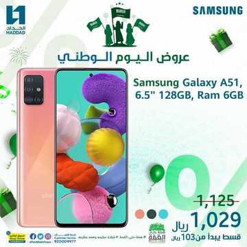 عروض الجوالات من الحداد اليوم 22 سبتمبر 2020 الموافق 5 صفر 1442 عروض اليوم الوطني 90 9 2628448508