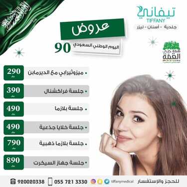 عروض اليوم الوطني من مجمع تيفاني الطبي اليوم 14 سبتمبر 2020 الموافق 26 محرم 1442 همة حتى القمة 3 266971709