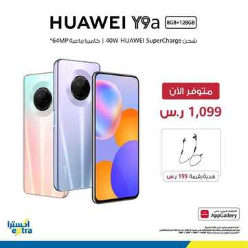 عروض الجوالات من اكسترا اليوم 27 سبتمبر 2020 الموافق 10 صفر 1442 عروض مميزة 6 2819092587