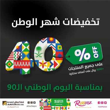 عروض المطلق المحدودة اليوم 16 سبتمبر 2020 الموافق 28 محرم 1442عروض اليوم الوطني 6 287393972