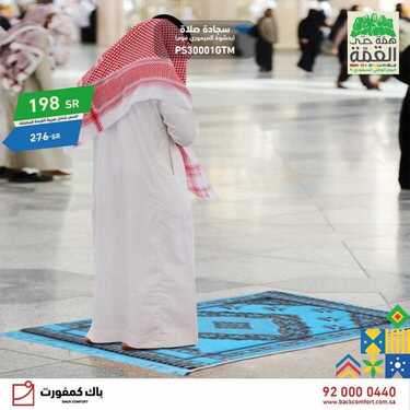 عروض باك كمفورت اليوم 20 سبتمبر 2020 الموافق 3 صفر 1442 6 2876357324