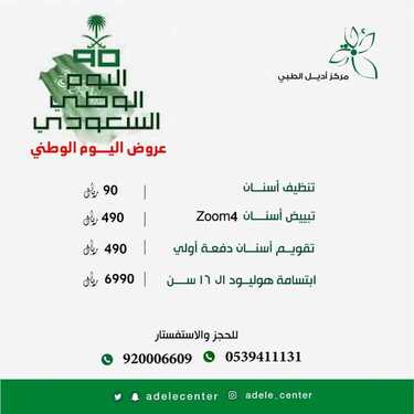 عروض اليوم الوطني من مركز أديل الطبي اليوم 14 سبتمبر 2020 الموافق 26 محرم 1442 همة حتى القمة 8 301116597