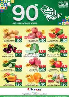 عروض سيتي فلور جبيل الأسبوعية 23 سبتمبر 2020 الموافق 6 صفر 1442 عروض اليوم الوطني 90 6 3017582476