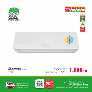 عروض فرست للاجهزة المنزلية والالكترونية اليوم 22 سبتمبر 2020 الموافق 5 صفر 1442همة حتى القمة 8 3027936594