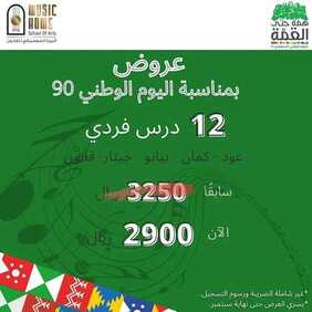 عروض اليوم الوطني من مركز ميوزك هوم اليوم 10 سبتمبر 2020 الموافق 22 محرم 1442 همة حتى القمة 7 3101326921