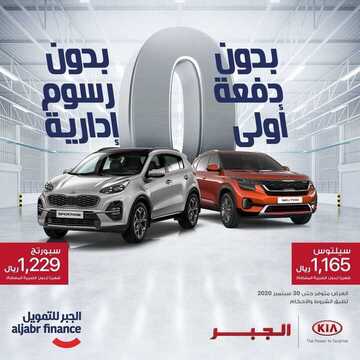 عروض السيارات : شركة كيا الجبر للسيارات اليوم الخميس 3 سبتمبر 2020 - بدون دفعة أولى 3 3120187323
