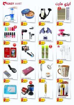 عروض ايزي مارت الأسبوعية 4 سبتمبر 2020 الموافق 16 محرم 1442 SR 5, 10, 20 OFFERS 7 3185346074