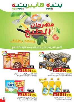 عروض هايبر بنده الأسبوعية 9 سبتمبر 2020 الموافق 21 محرم 1442 مهرجان الطبخ 5 3225147892