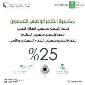 عروض اليوم الوطني من مركزطب الأسنان بيرل كلينيك اليوم 4 سبتمبر 2020 تمتعوا بعروض اليوم الوطني 90 لمدة شهر كامل 8 3277618361