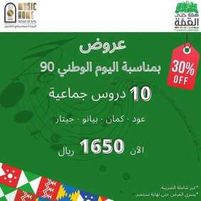 عروض اليوم الوطني من مركز ميوزك هوم اليوم 10 سبتمبر 2020 الموافق 22 محرم 1442 همة حتى القمة 6 3443789206