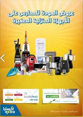 عروض اكسترا السعودية الأسبوعية 3 سبتمبر 2020 الموافق 15 محرم 1442 عروض العودة للمدارس على الأجهزة المنزلية 2 عروض اكسترا
