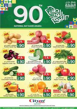 عروض سيتي فلور الرياض الأسبوعية 23 سبتمبر 2020 الموافق 6 صفر 1442 عروض اليوم الوطني 90 6 3533987687