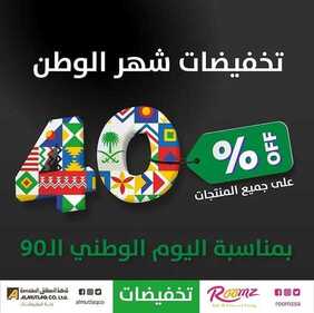 عروض اليوم الوطني من شركة روومز اليوم 6 سبتمبر 2020 الموافق 18 محرم 1442 تخفيضات شهر الوطن 6 3537462015
