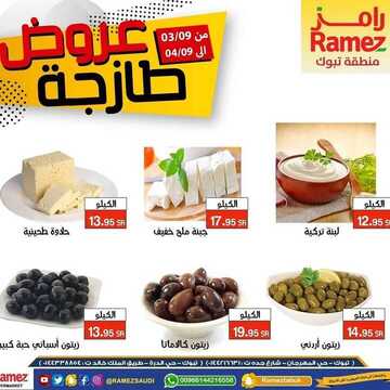 عروض رامز تبوك اليوم 3 سبتمبر 2020 الموافق 15 محرم 1442 عروض اليومين فقط 8 3661341457