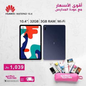 عروض الكترو السعودية اليوم 5 سبتمبر 2020 الموافق 17 محرم 1442 أقوى عروض العودة إلى المدارس 5 3686385485
