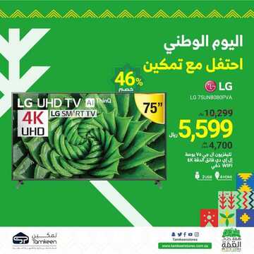 عروض تمكين للالكترونيات الاسبوعية اليوم 23 سبتمبر 2020 الموافق 6 محرم 1442عروض اليوم الوطني 9 369331228