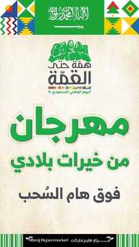 عروض أبراج هايبر ماركت اليوم 20 سبتمبر 2020 الموافق 3 صفر 1442 عروض اليوم الوطني 6 3711885598
