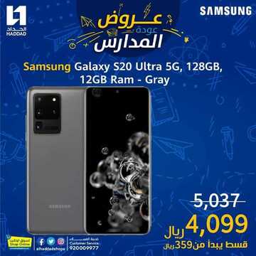 عروض الجوالات من الحداد اليوم 12 سبتمبر 2020 الموافق 24 محرم 1442 عروض الجودة والتوفير 6 3823299545