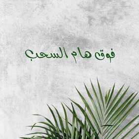 عروض اليوم الوطني من شركة سنام لتصميم الأزياء اليوم 5 سبتمبر 2020 الموافق 17 محرم 1442 بلادي بك يحتفل القلب حبا و انتماءا 2 3923104557